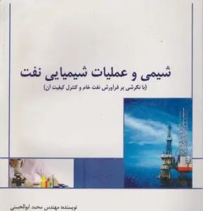 کتاب شیمی و عملیات شیمیایی نفت اثر مهندس محمد ابوالحسنی