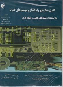 کنترل مدارهای راه انداز و سیستم های قدرت با استفاده از شبکه های عصبی و منطق فازی