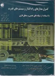کنترل مدارهای راه انداز و سیستم های قدرت با استفاده از شبکه های عصبی و منطق فازی
