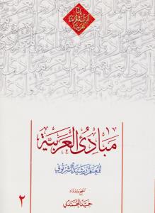 مبادی العربیه (2) اثر رشید شرتونی