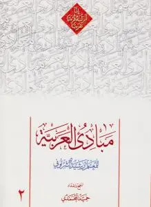 مبادی العربیه (2) اثر رشید شرتونی