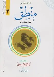 منطق (جلد 2 دوم) ؛ (همراه با متن عربی) اثر علامه محمد رضا مظفر ترجمه علی شیروانی