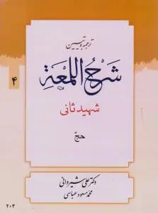 ترجمه و تبیین شرح اللمعه (4) ؛ (حج) اثر شهید ثانی ترجمه علی شیروانی