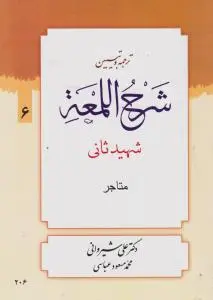 ترجمه و تبیین شرح اللمعه (جلد ششم) ؛ (متاجر) اثر شهید ثانی ترجمه علی شیروانی