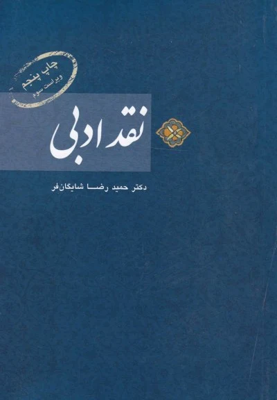 نقد ادبی اثر دکترحمیدرضا شایگان فر