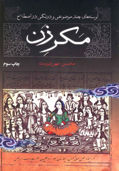 مکر زن اثر محسن میهن دوست