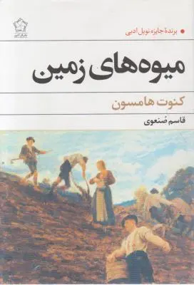 میوه های زمین (برنده جایزه نوبل ادبیات)