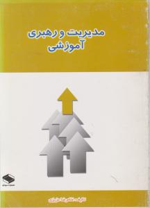 مدیریت و رهبری آموزشی اثر غلامرضا عزیزی