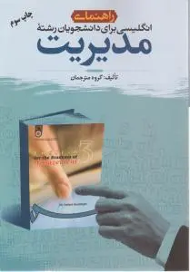 راهنمای انگلیسی برای دانشجویان رشته مدیریت (چاپ سوم) اثر گروه  مولفان انستیتو سلامتی آمریکا