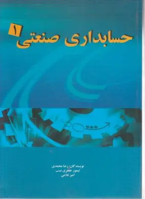 حسابداری صنعتی (1) اثر رضا محمدی