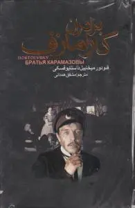 برادران  کارامازوف اثر فئودورمیخاییل داستایوفسکی ترجمه مشفق همدانی