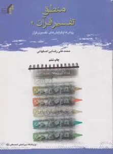 منطق تفسیر قرآن: روش ها وگرایش های تفسیری قرآن (2) اثر محمد علی رضایی اصفهانی 0