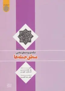 درآمدی نو به منطق نمادین منطق جمله ها اثر پل تیدمن ترجمه رضا اکبری