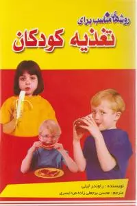 روشهای مناسب برای تغذیه کودکان اثر راوندر لیلی ترجمه محسن برجعلی زاده
