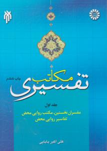مکاتب تفسیری : مفسران نخستین مکتب روایی محض ، تفاسیر روایی محض (جلد 1 اول) ؛ (کد:647) اثرعلی اکبربابایی