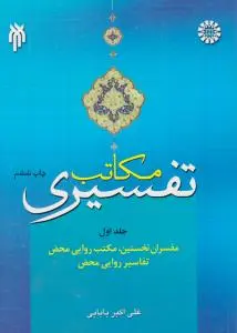 مکاتب تفسیری : مفسران نخستین مکتب روایی محض ، تفاسیر روایی محض (جلد 1 اول) ؛ (کد:647) اثرعلی اکبربابایی