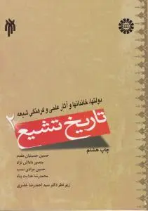 تاریخ تشیع (2) ؛ « دولت ها خاندان ها و آثارعلمی و فرهنگی شیعه » ؛ (کد:937) اثر حسین حسینیان مقدم
