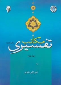 مکاتب تفسیری (جلد 2 دوم) ؛ (کد:1077) اثرعلی اکبر بابایی
