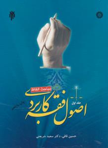 اصول فقه کاربردی مباحث الفاظ (جلد1 اول ) ؛ (کد:1043) اثر حسین قافی -  سعید شریعتی