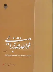 قواعد فقه جزایی (حدود و تعزیرات قصاص و دیات) اثر احمد حاجی ده ابادی