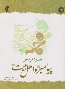 سیره تربیتی پیامبر و اهل بیت (ع) ؛ (کد: 1392) اثر محمد داوودی