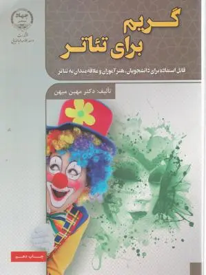 کتاب گریم برای تئاتر اثر مهین میهن