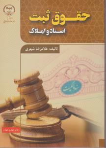 حقوق  ثبت  اسناد و املاک اثر غلامرضا شهری