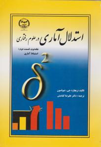 استدلال آماری درعلوم رفتاری (استنباط آماری) ؛ (جلد 2 دوم / قسمت دوم) اثر شیولسون ترجمه علیرضا کیامنش