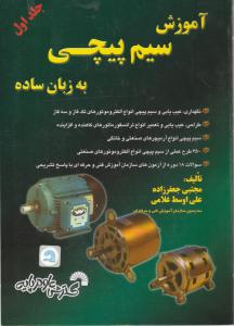 آموزش سیم پیچی  به  زبان ساده (جلد 1 اول) اثر مجتبی جعفرزاده
