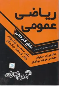 ریاضی عمومی (مقطع کاردانی) اثر مسعود نیکوکار