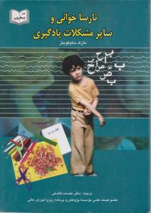 نارسا خوانی و سایر مشکلات یادگیری اثر مارک سلیکویتز ترجمه عصمت فاضلی