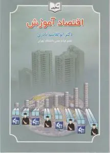 اقتصاد آموزش اثر ابوالقاسم نادری