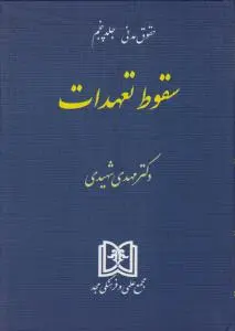 حقوق مدنی سقوط تعهدات (جلد پنجم) اثر مهدی شهیدی