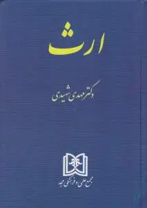 ارث اثر مهدی شهیدی