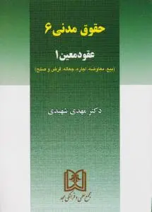 حقوق مدنی(6) عقودمعین(1) بیع معاوضه اجاره جعاله قرض و صلح اثر مهدی شهیدی