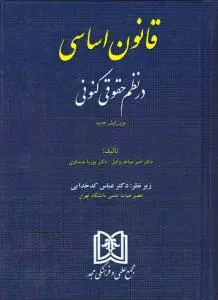 قانون اساسی در نظم حقوقی کنونی (ویرایش جدید) اثر امیر ساعد وکیل