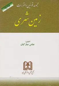 مجموعه قوانین و مقررات زمین شهری اثر عباس مبارکیان