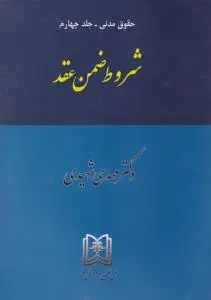 حقوق مدنی (جلد چهارم): شروط ضمن عقد شهیدی اثر شهیدی
