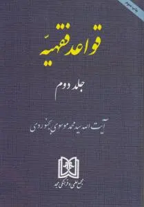 قواعد فقهیه (جلد دوم) اثر سیدمحمد موسوی بجنوردی