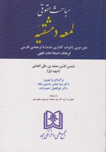 کتاب مباحث حقوقی لمعه دمشقیه (متن عربی اعراب گذاری شده با ترجمه فارسی ، فرهنگ اصطلاحات فقهی) اثر شیخ ابی عبدالله شمس الدین محمد بن جمال الدین مکی العاملی (شهید اول) مترجم سید عباس حسینی نیک