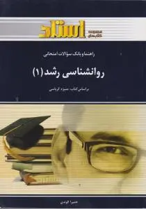 راهنما و بانک سوالات امتحانی روانشناسی رشد (1) اثر حمیرا لوندی