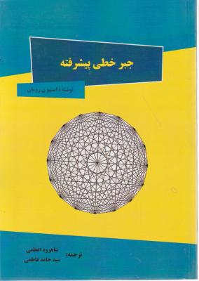 جبر خطی پیشرفته اثر استیون رومان ترجمه شاهرود اعظمی