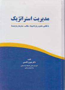 مدیریت استراتژیک با نگاهی جامع بر پارادایم ها مکاتب مدل ها و فرآیندها اثر قاسمی