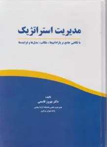 مدیریت استراتژیک با نگاهی جامع بر پارادایم ها مکاتب مدل ها و فرآیندها اثر قاسمی