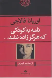 نامه به کودکی که هرگز زاده نشد. اثر اوریانا فالاچی ترجمه زویا گوهرین