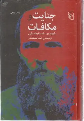 جنایت و مکافات اثر فیودور داستایفسکی ترجمه احمد علیقلیان