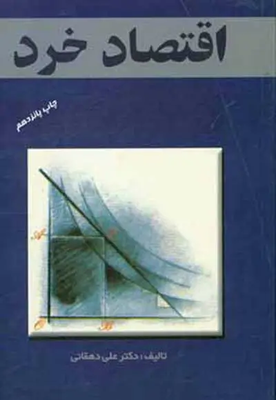اقتصاد خرد اثر دهقانی