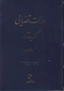 کتاب عدالت قضایی (گزیده آراء) اثر دکتر ناصر کاتوزیان