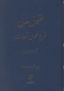 حقوق مدنی نظریه عمومی تعهدات اثر ناصر کاتوزیان