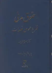 حقوق مدنی نظریه عمومی تعهدات اثر ناصر کاتوزیان